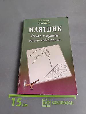 Маятник. Окно в зазеркалье вашего подсознания
