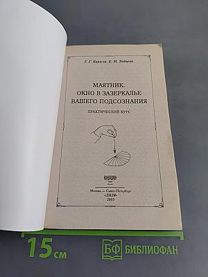Маятник. Окно в зазеркалье вашего подсознания