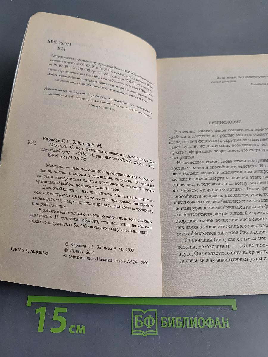 Маятник. Окно в зазеркалье вашего подсознания