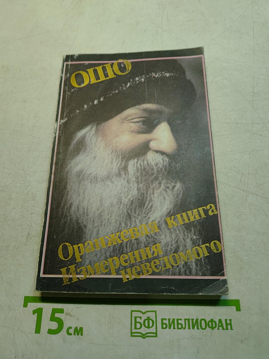Оранжевая книга. Измерения неведомого
