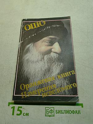 Оранжевая книга. Измерения неведомого