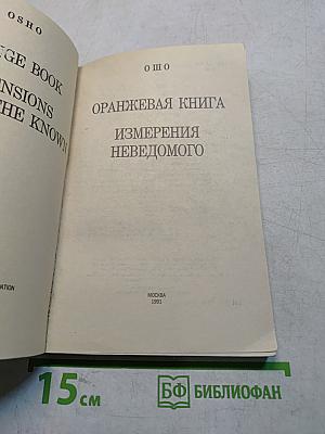 Оранжевая книга. Измерения неведомого