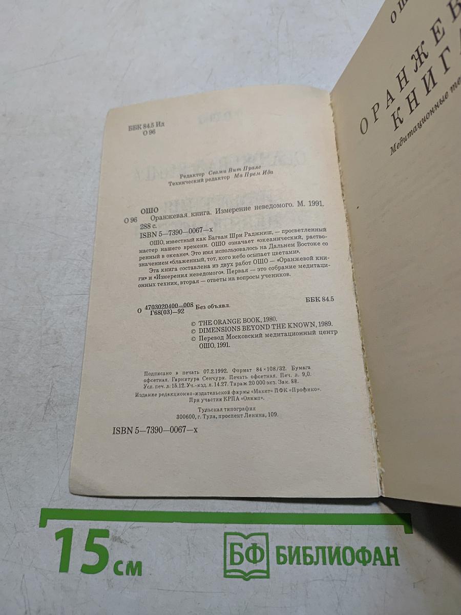 Оранжевая книга. Измерения неведомого