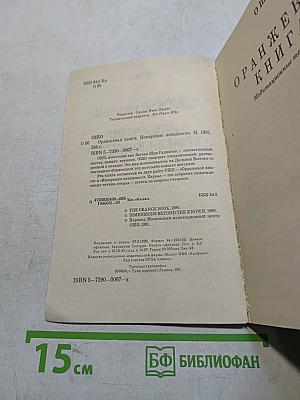 Оранжевая книга. Измерения неведомого