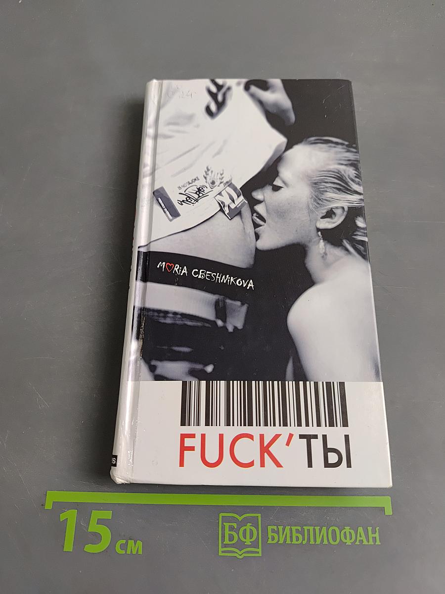 Fuck'ты