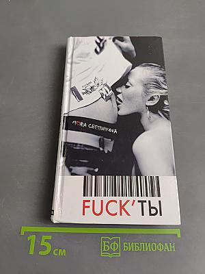 Fuck'ты