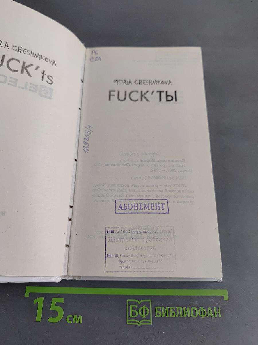 Fuck'ты