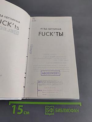 Fuck'ты