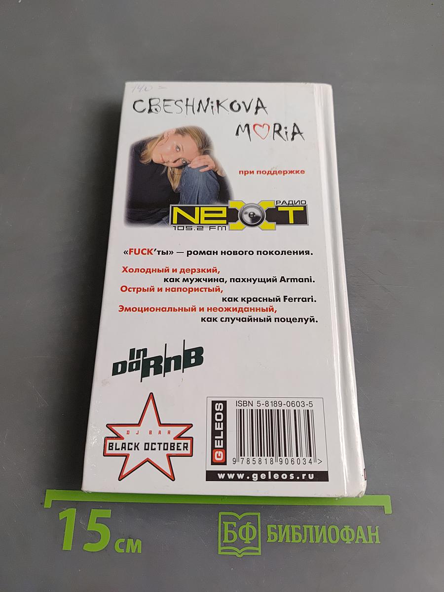 Fuck'ты