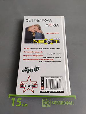 Fuck'ты