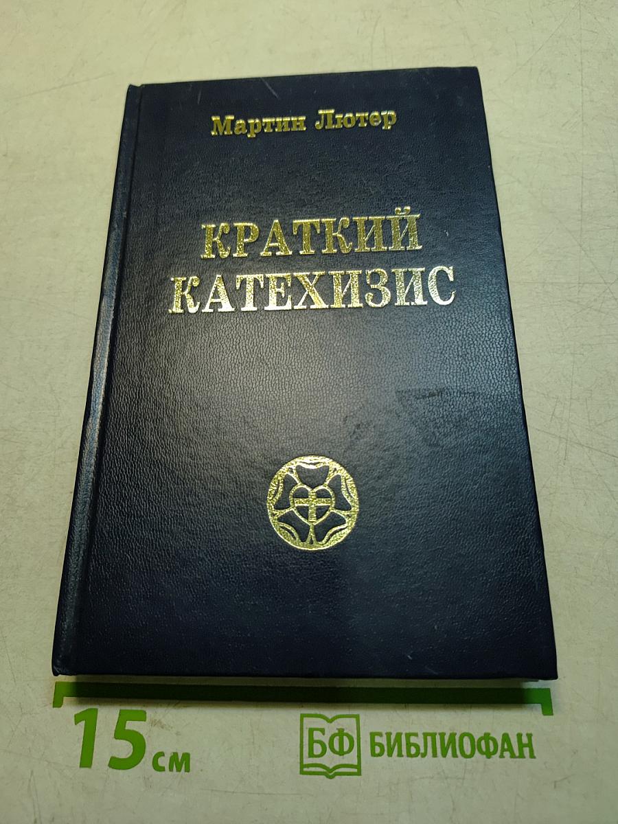 Краткий катехизис