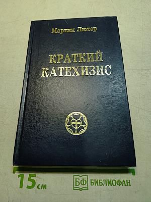 Краткий катехизис