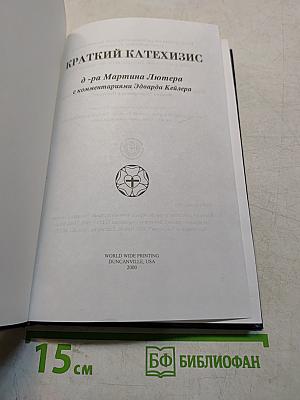Краткий катехизис