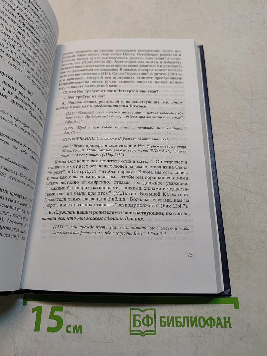 Краткий катехизис
