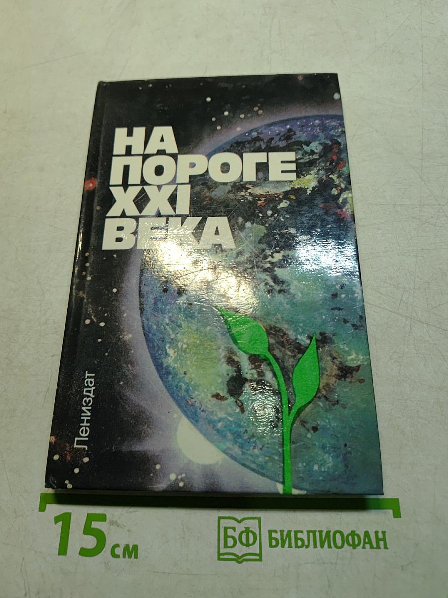 На пороге XXI века