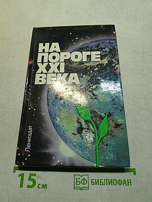 На пороге XXI века