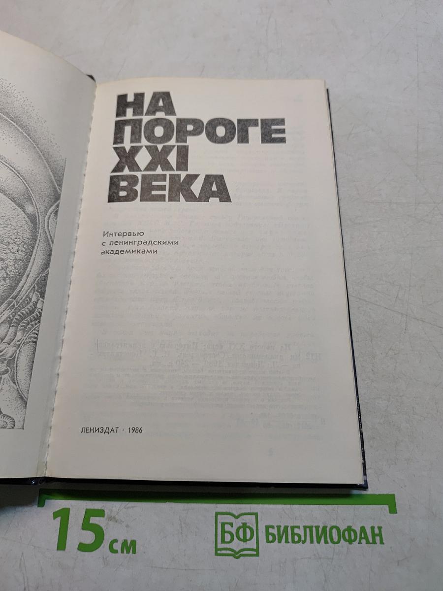 На пороге XXI века