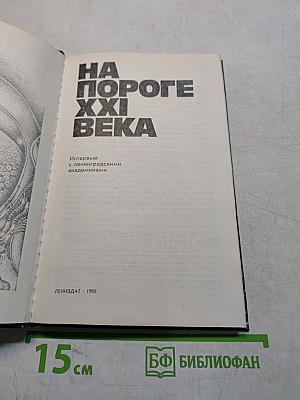 На пороге XXI века