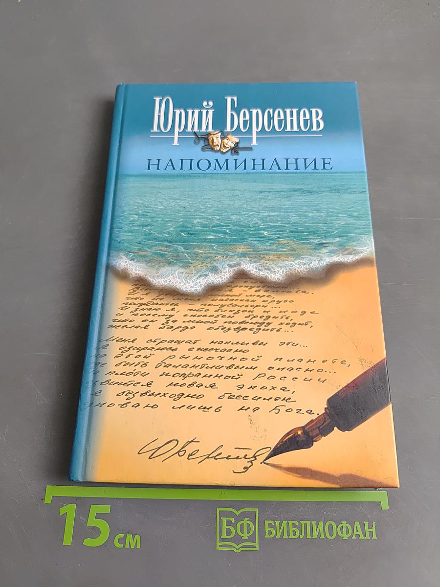 Напоминание. Избранные стихи