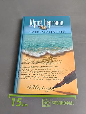 Напоминание. Избранные стихи
