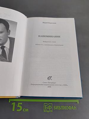 Напоминание. Избранные стихи