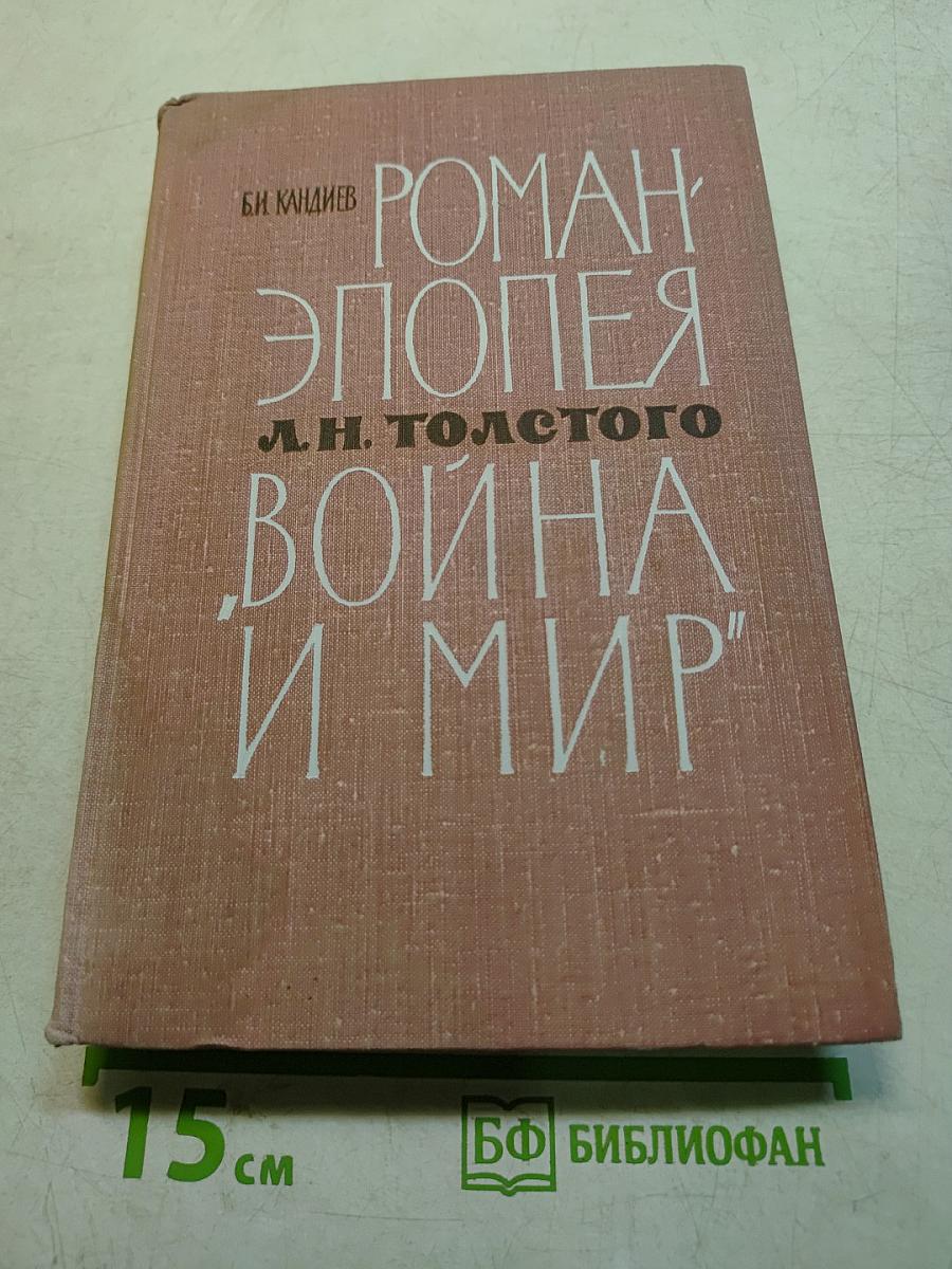 Война и мир. Роман-эпопея. Комментарий