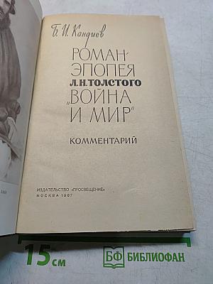 Война и мир. Роман-эпопея. Комментарий