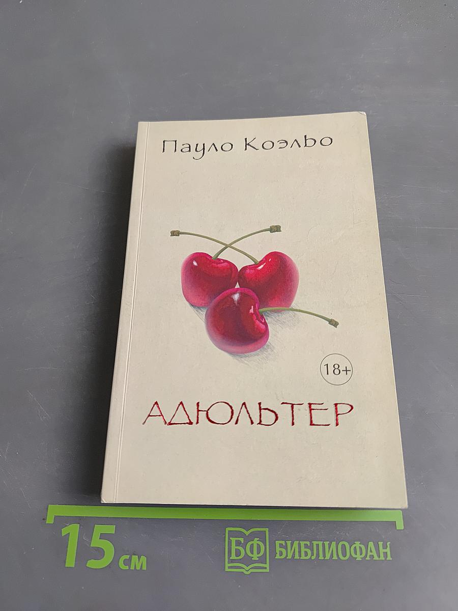 Адюльтер