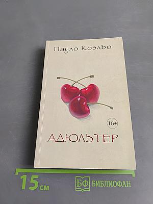 Адюльтер