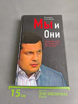 Мы и Они. Краткий курс выживания в России