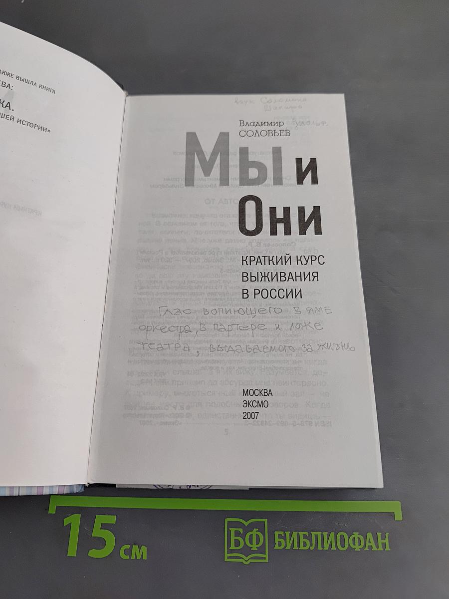 Мы и Они. Краткий курс выживания в России