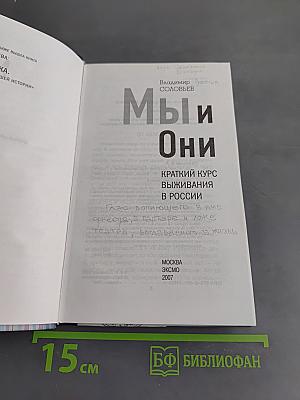 Мы и Они. Краткий курс выживания в России