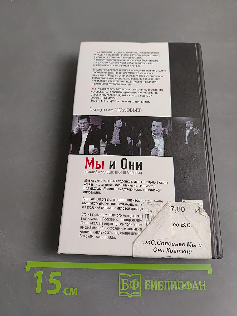 Мы и Они. Краткий курс выживания в России