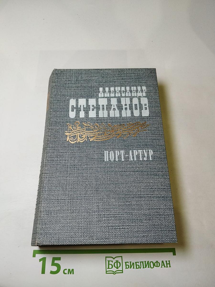 Порт-Артур. Книга вторая