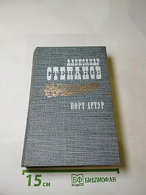 Порт-Артур. Книга вторая