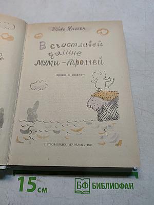 В счастливой долине муми-троллей