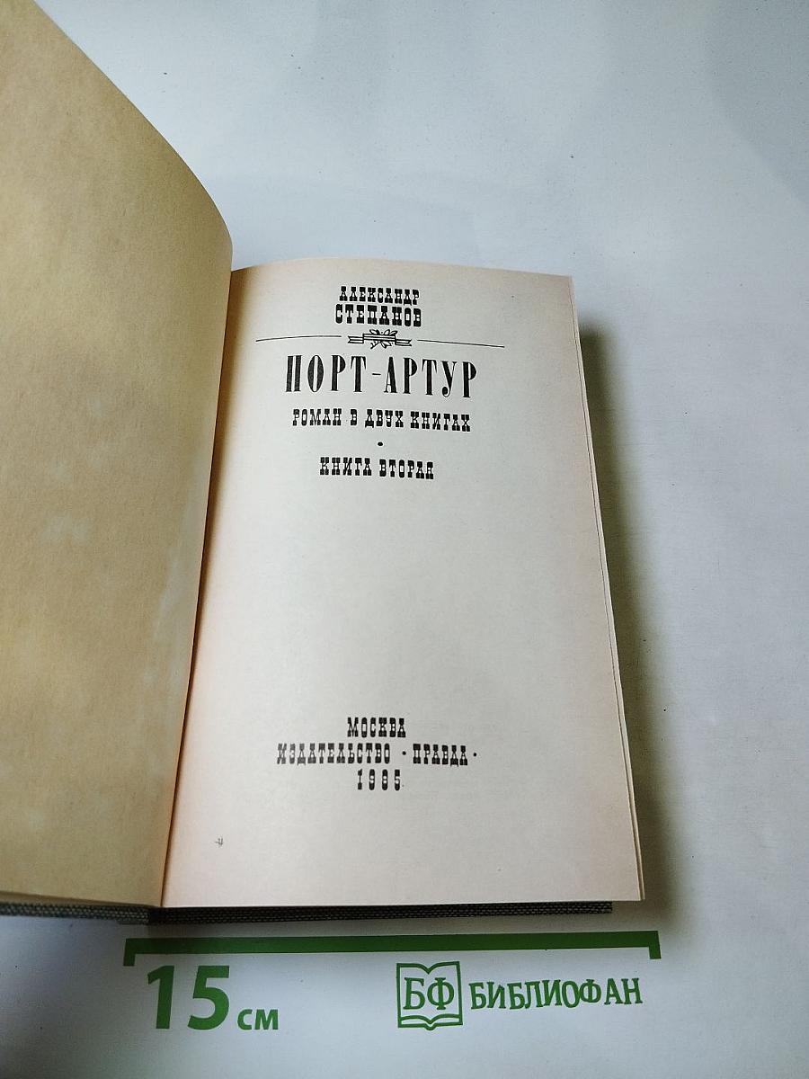 Порт-Артур. Книга вторая