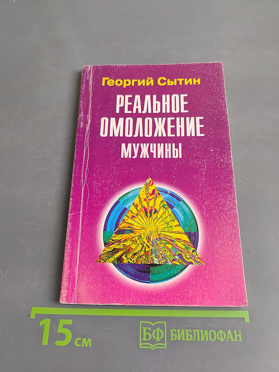 Реальное омоложение мужчины