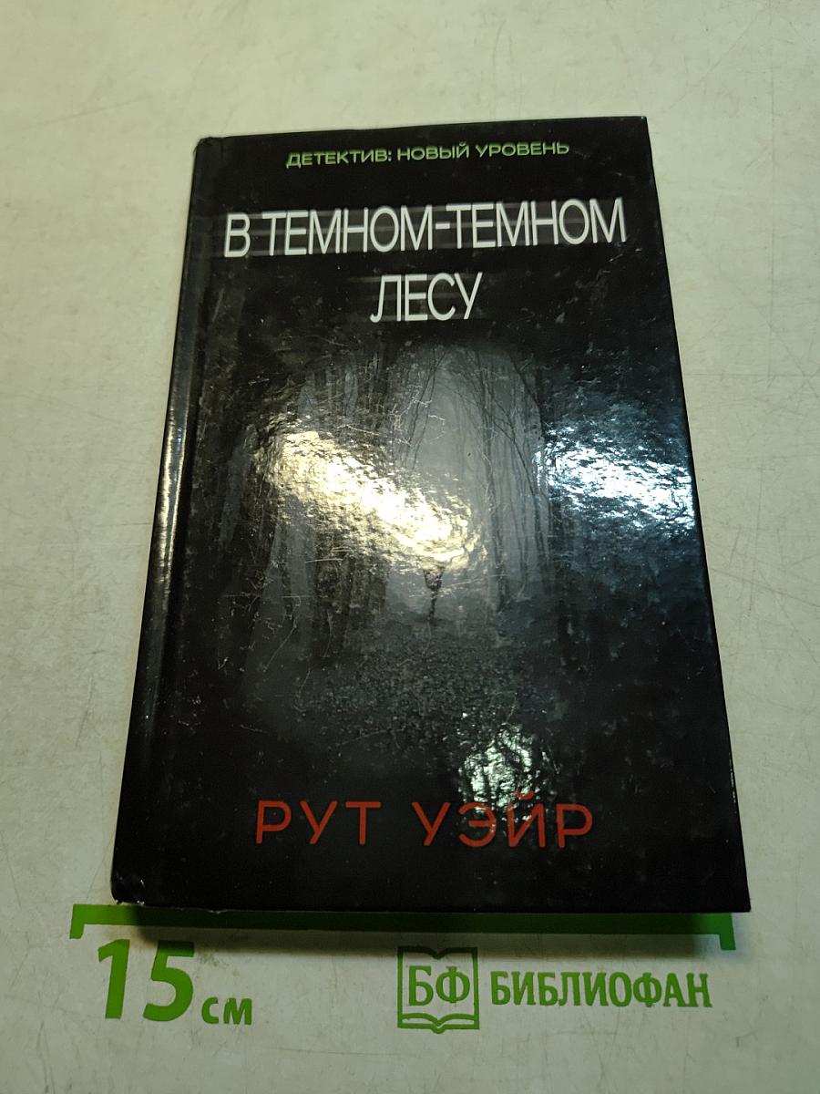 В темном-темном лесу