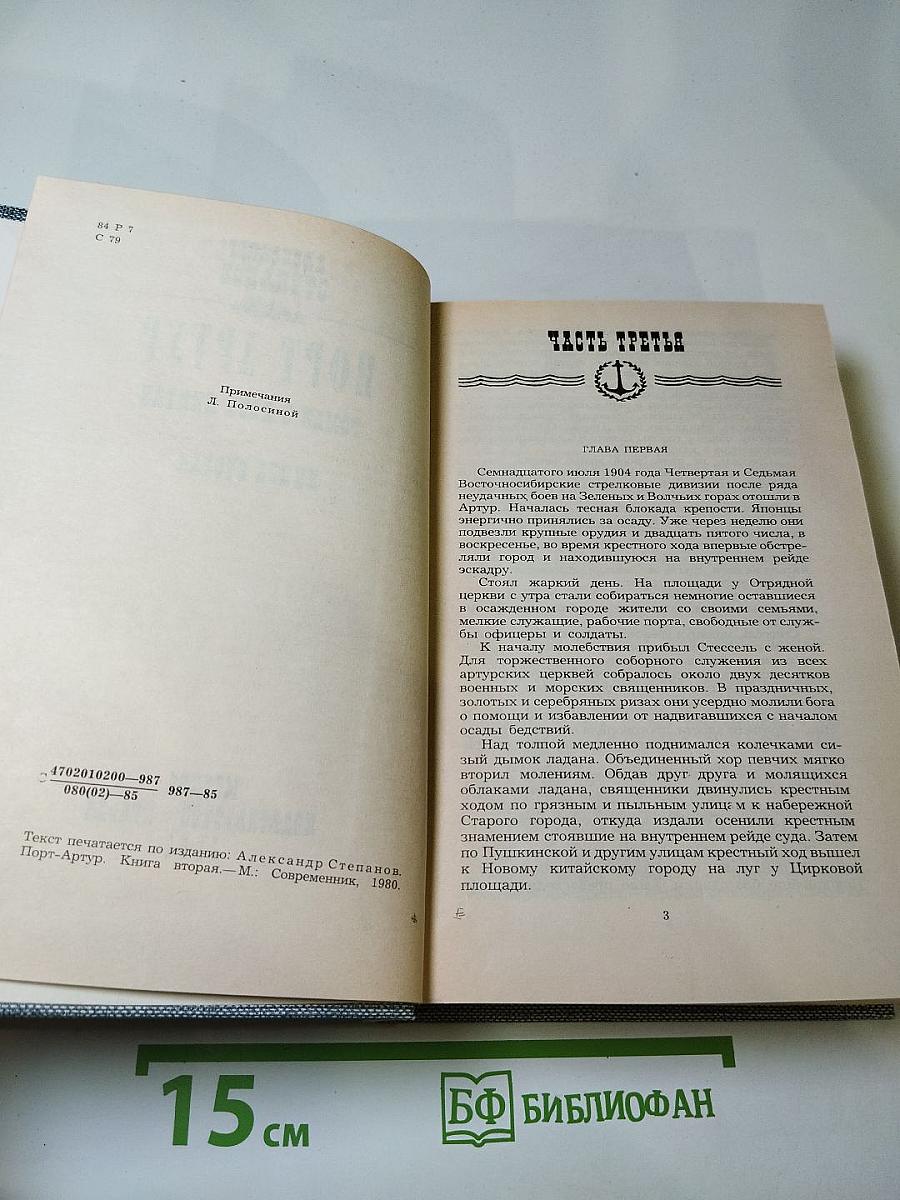 Порт-Артур. Книга вторая