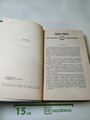 Порт-Артур. Книга вторая