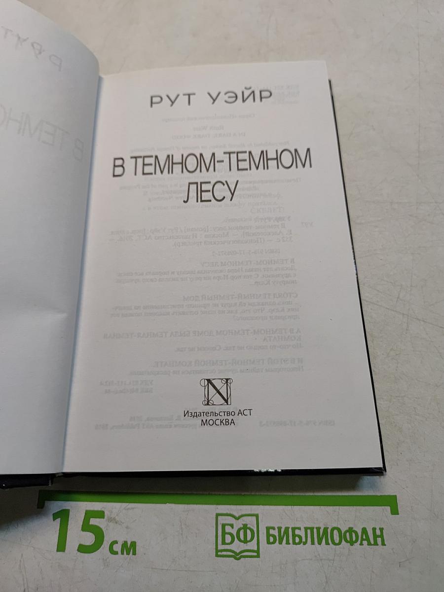 В темном-темном лесу