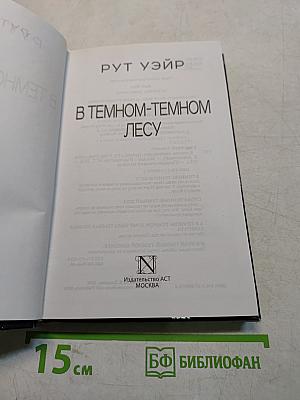 В темном-темном лесу
