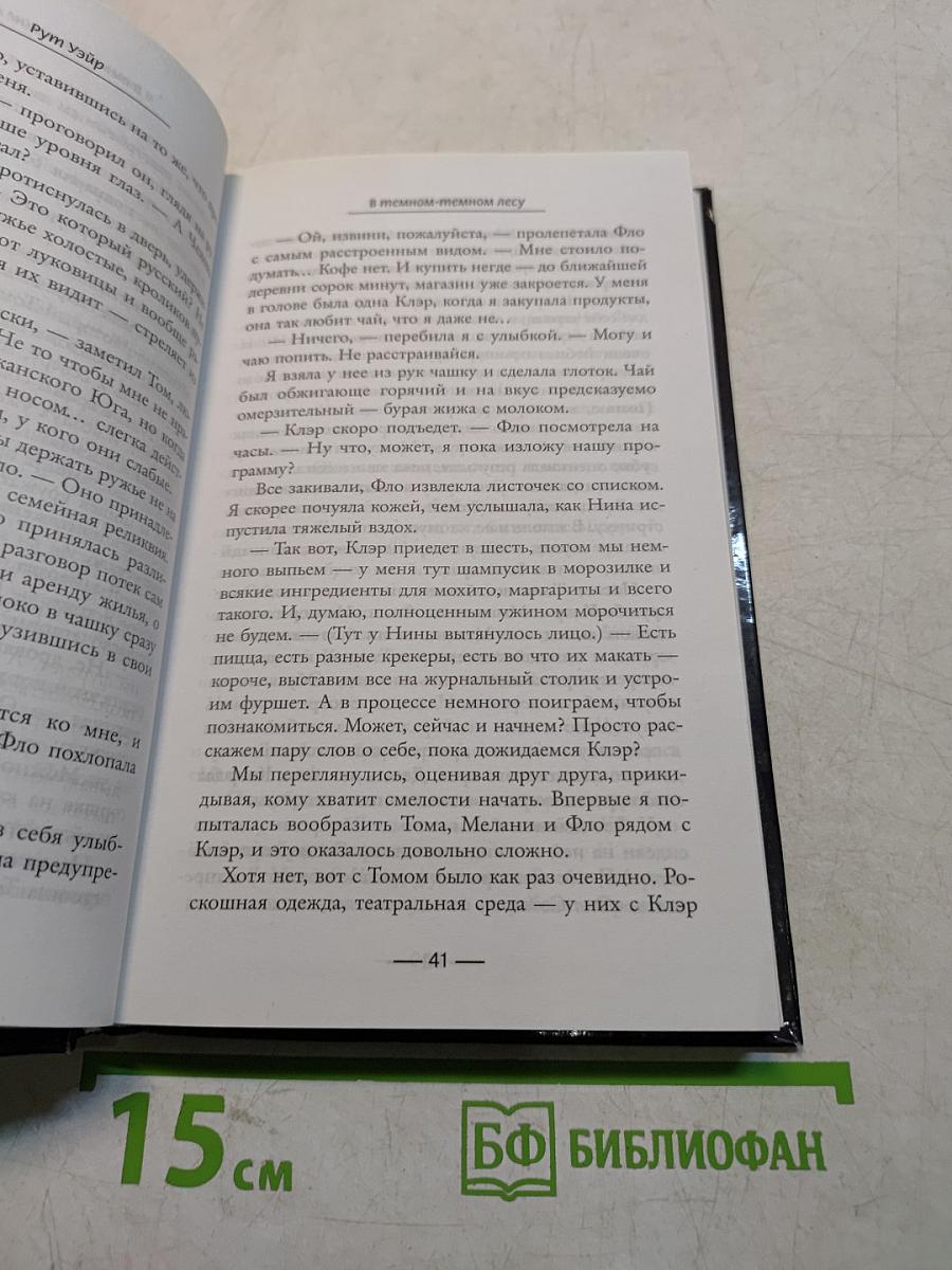 В темном-темном лесу