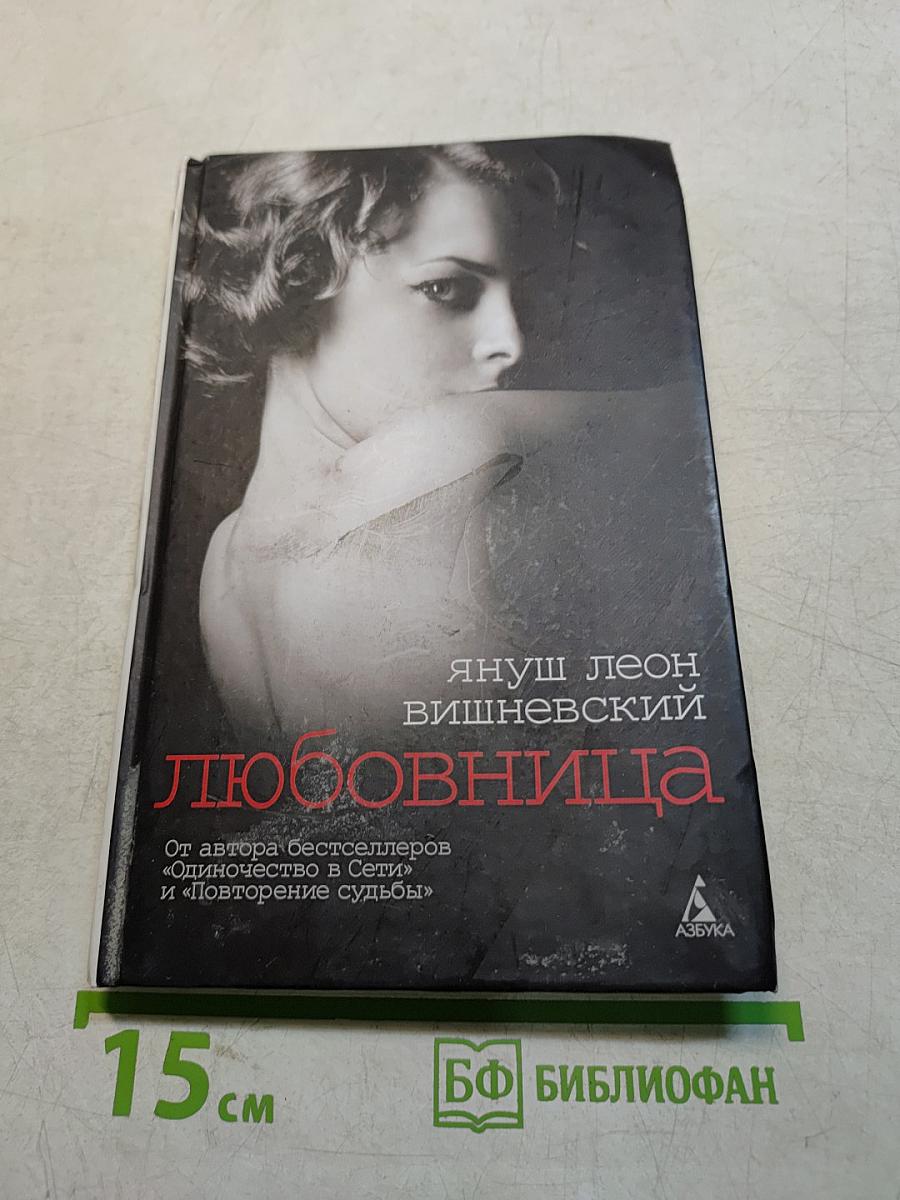 Любовница