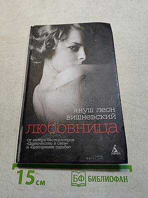 Любовница
