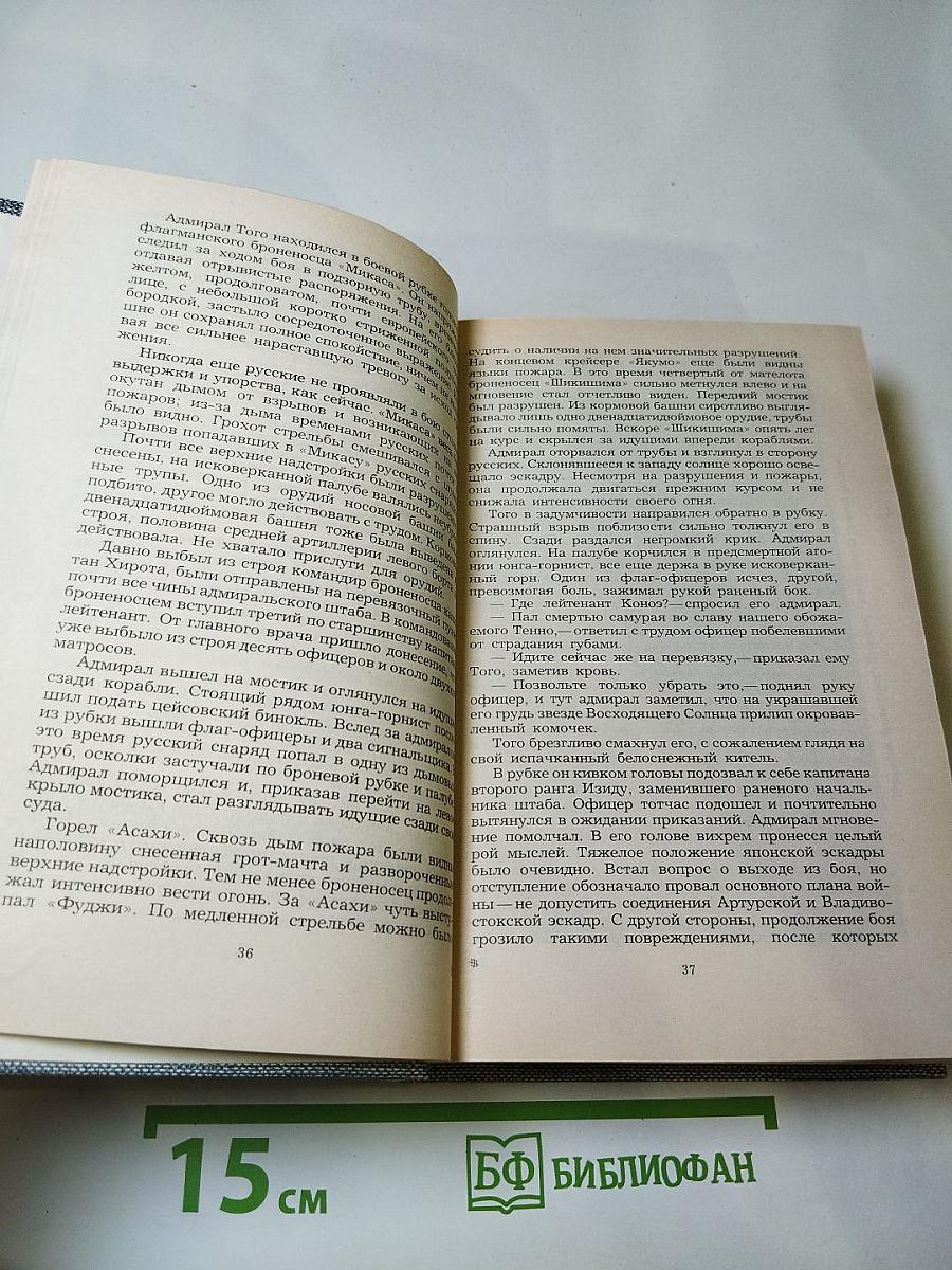 Порт-Артур. Книга вторая