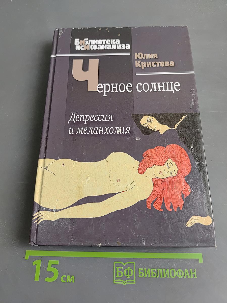 Черное солнце: Депрессия и меланхолия