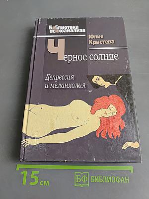 Черное солнце: Депрессия и меланхолия