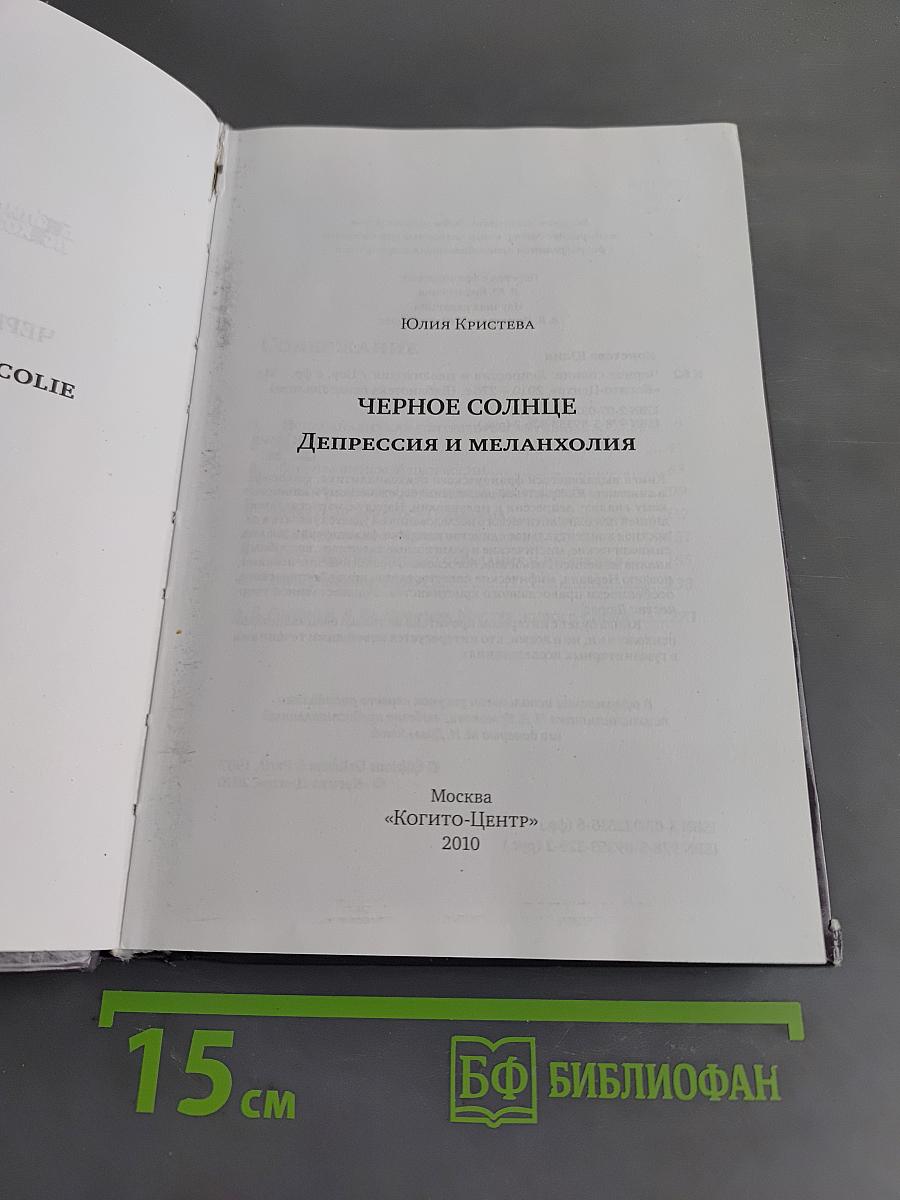 Черное солнце: Депрессия и меланхолия